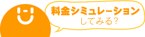 料金シミュレーションしてみる？